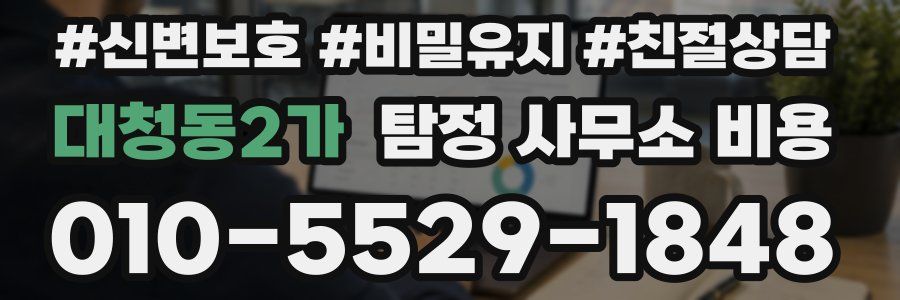 대청동2가 탐정 사무소 비용