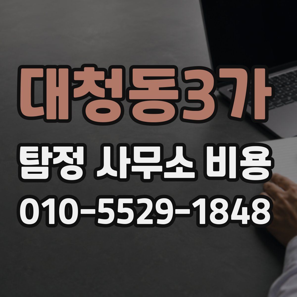 대청동3가 탐정 사무소 비용