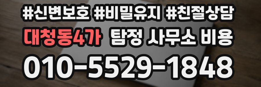 대청동4가 탐정 사무소 비용