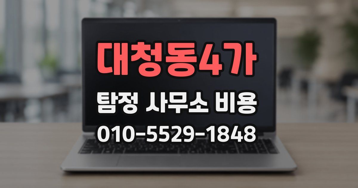 대청동4가 탐정 사무소 비용