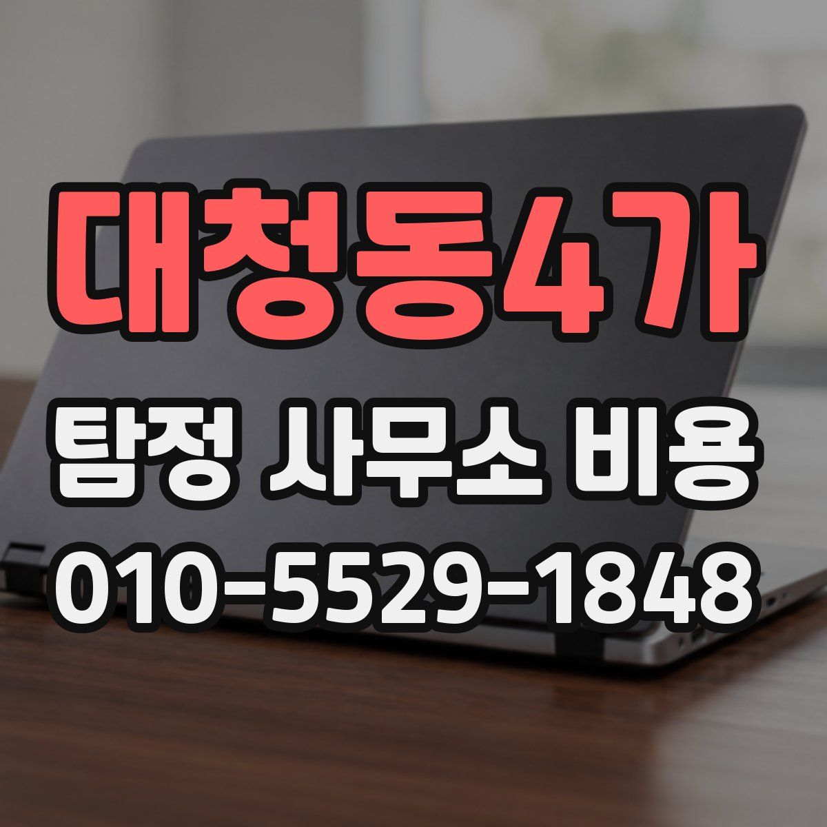 대청동4가 탐정 사무소 비용