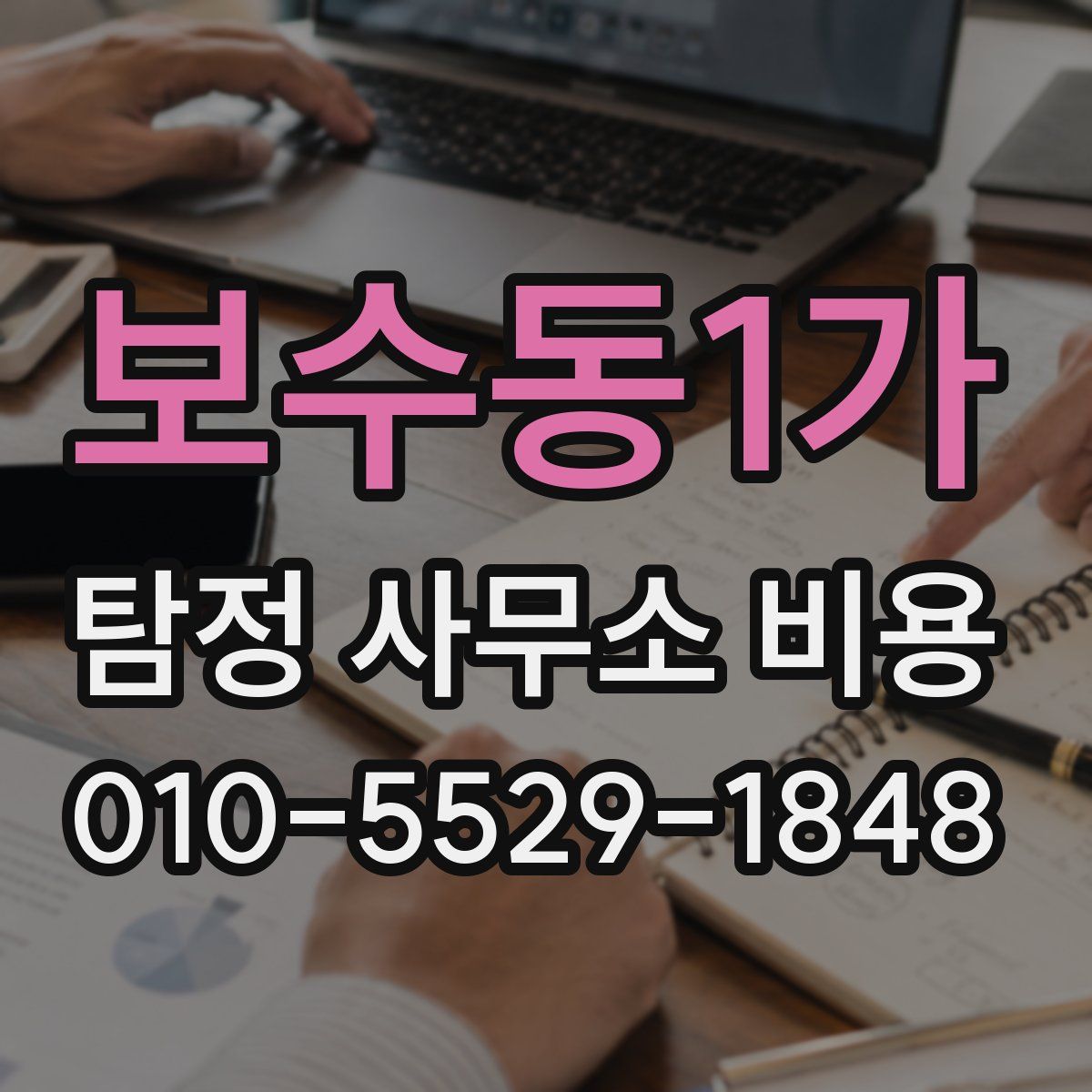 보수동1가 탐정 사무소 비용