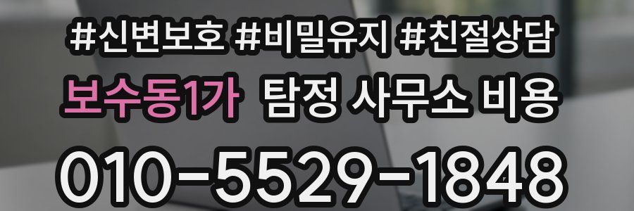 보수동1가 탐정 사무소 비용