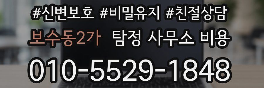 보수동2가 탐정 사무소 비용