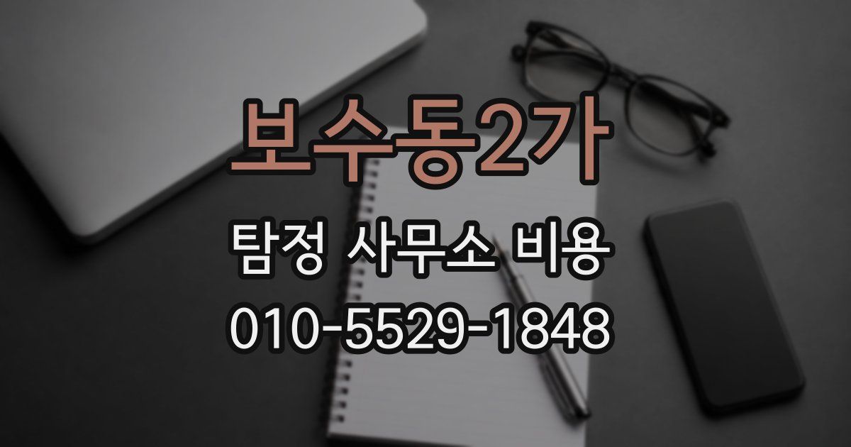 보수동2가 탐정 사무소 비용