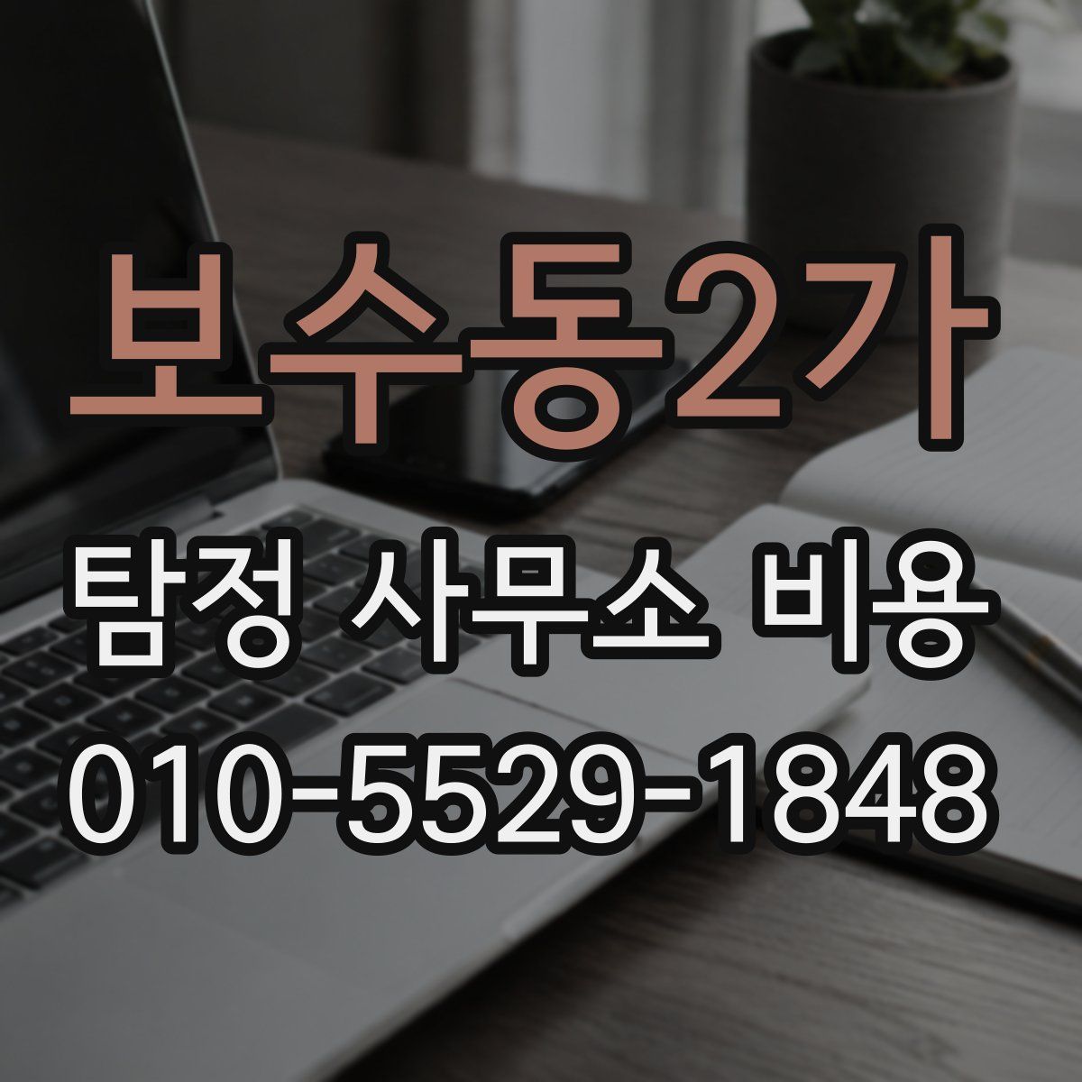 보수동2가 탐정 사무소 비용