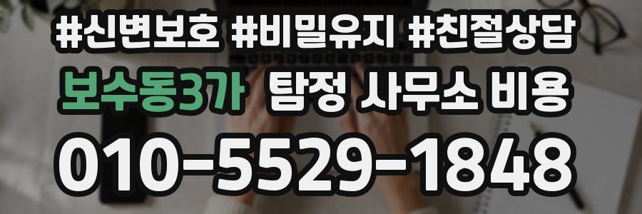 보수동3가 탐정 사무소 비용