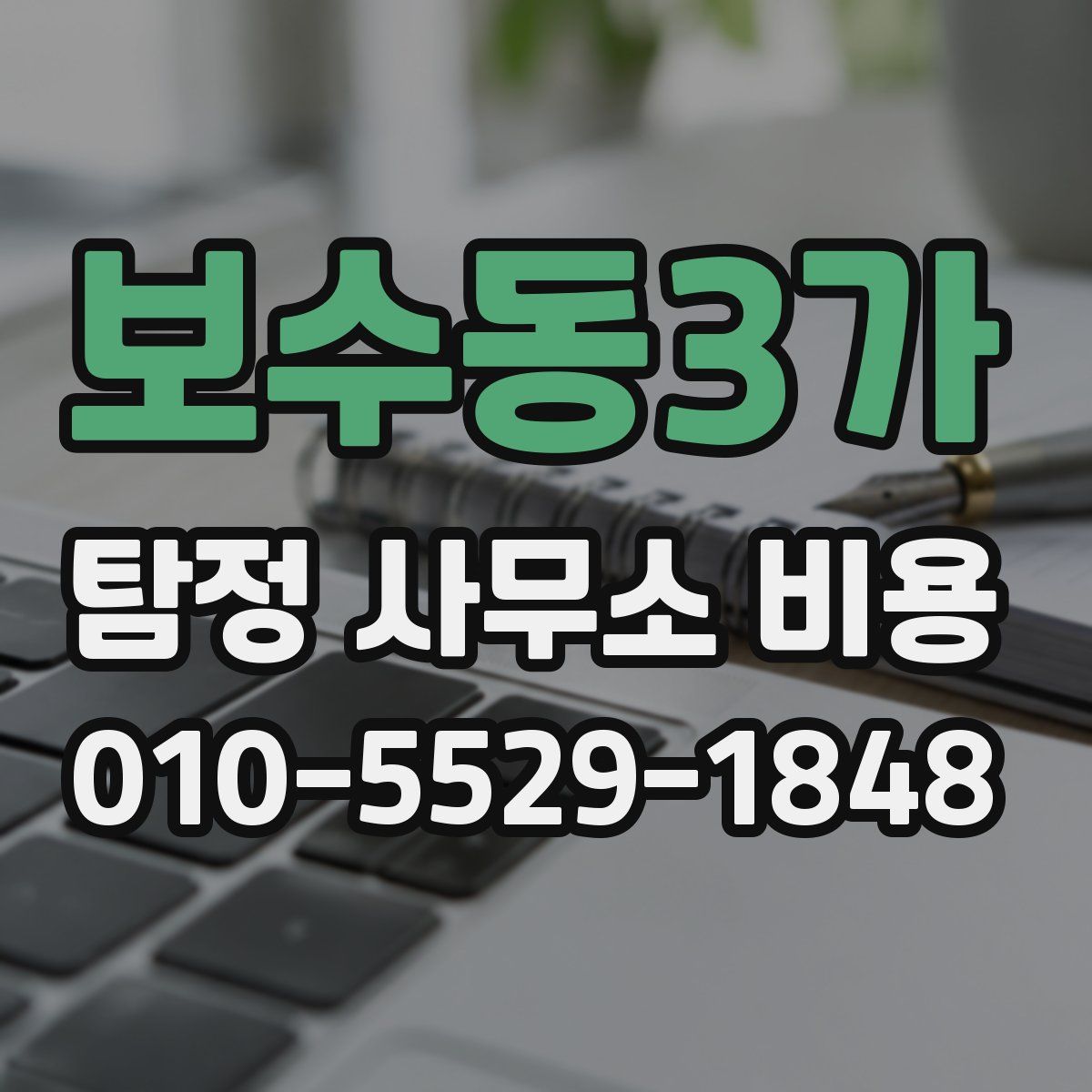 보수동3가 탐정 사무소 비용