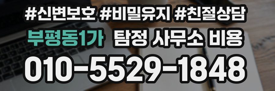 부평동1가 탐정 사무소 비용