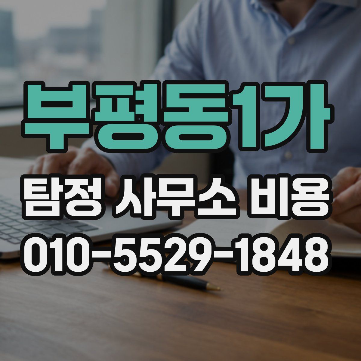 부평동1가 탐정 사무소 비용