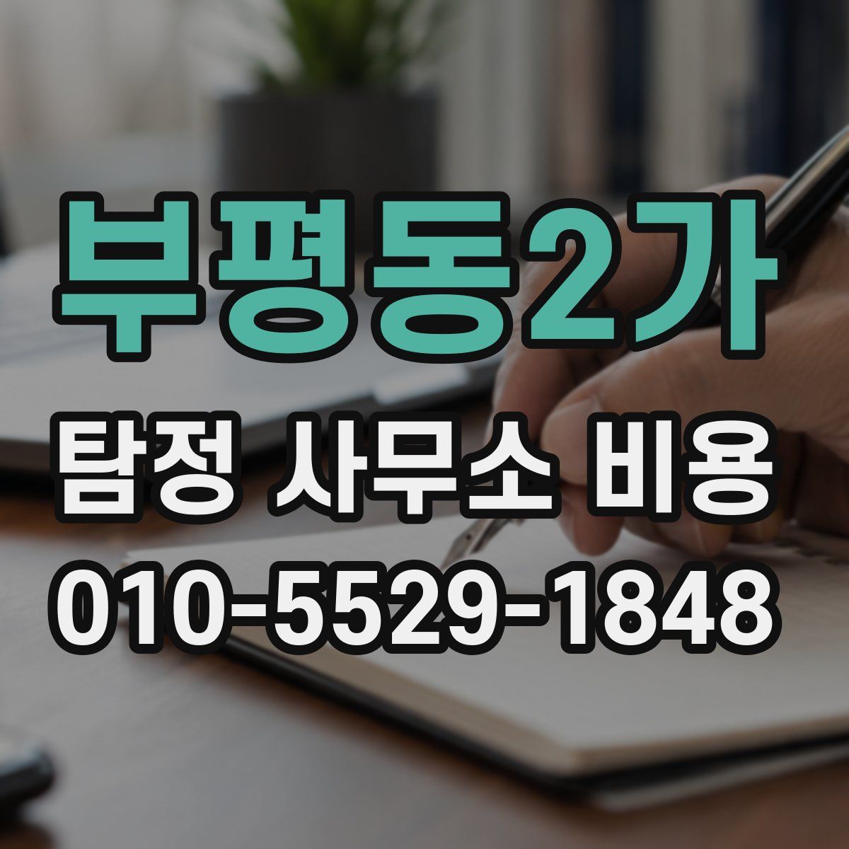 부평동2가 탐정 사무소 비용