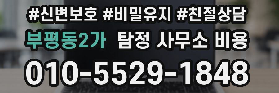 부평동2가 탐정 사무소 비용
