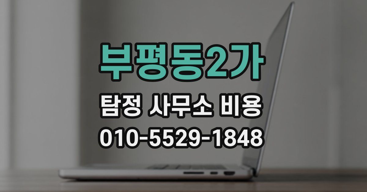부평동2가 탐정 사무소 비용