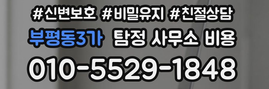 부평동3가 탐정 사무소 비용