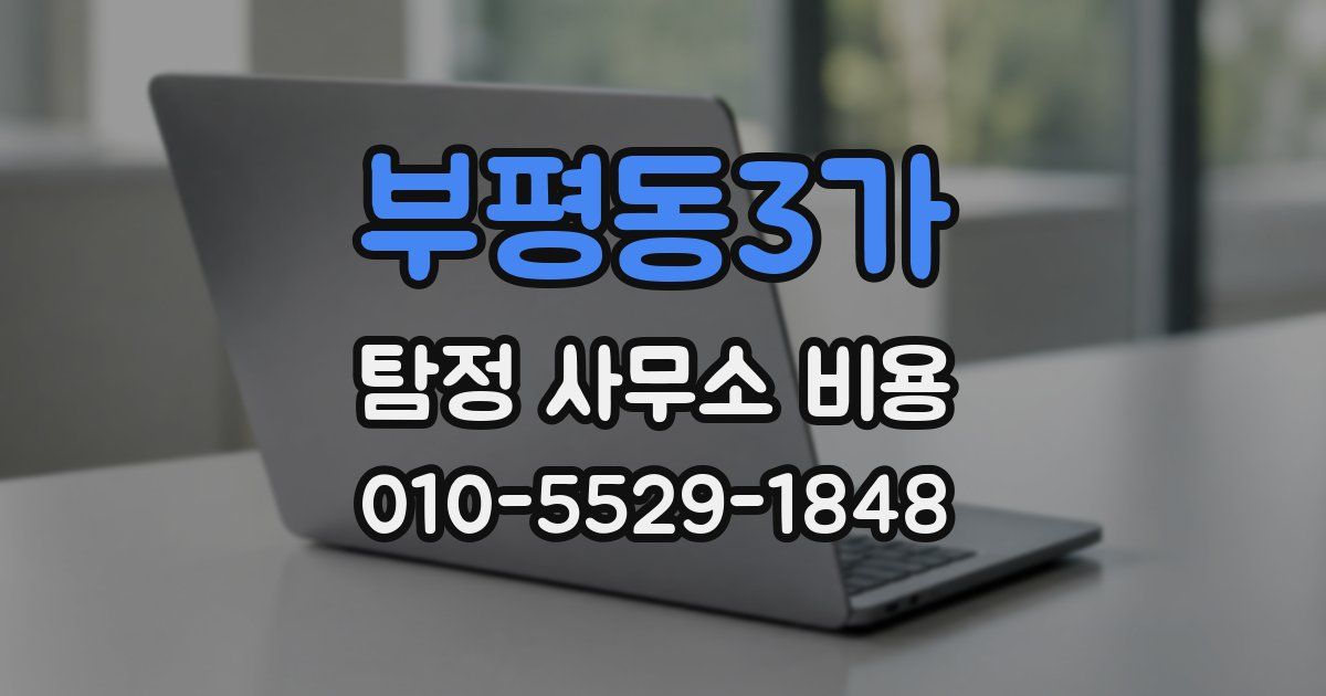 부평동3가 탐정 사무소 비용