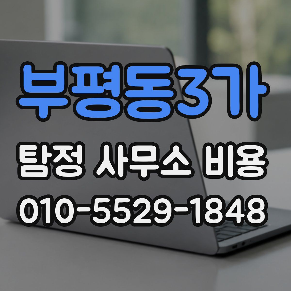 부평동3가 탐정 사무소 비용