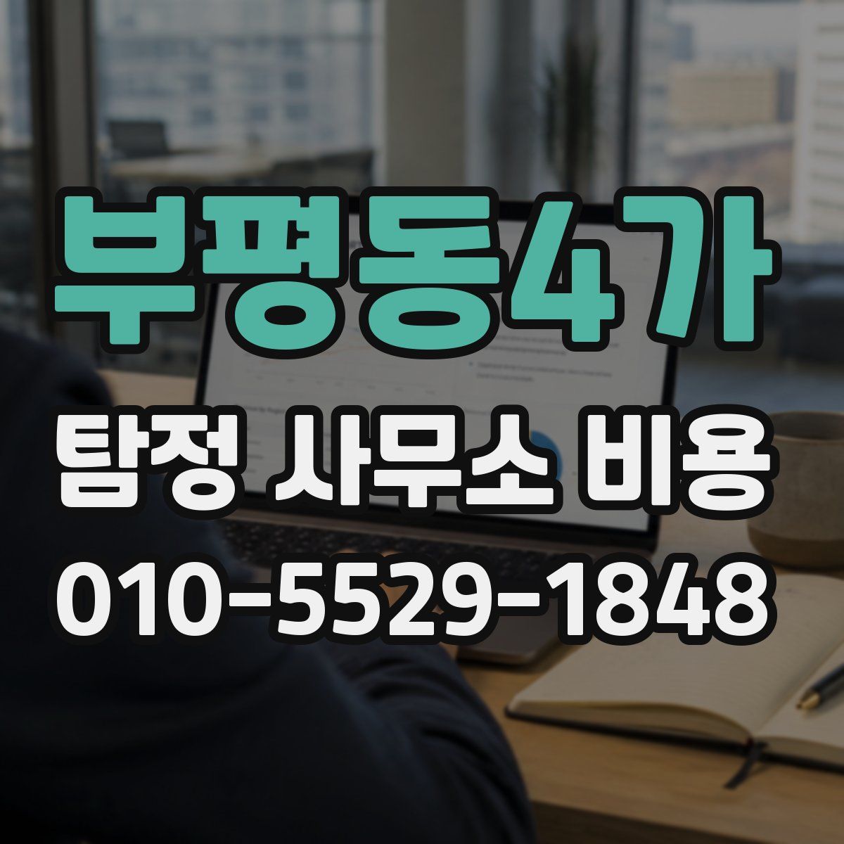 부평동4가 탐정 사무소 비용