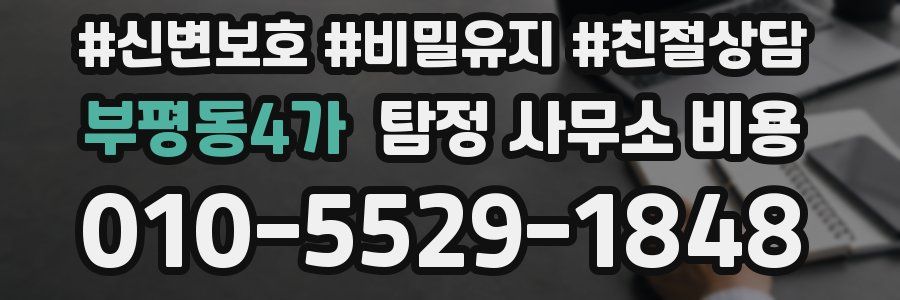 부평동4가 탐정 사무소 비용