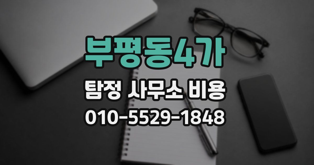 부평동4가 탐정 사무소 비용