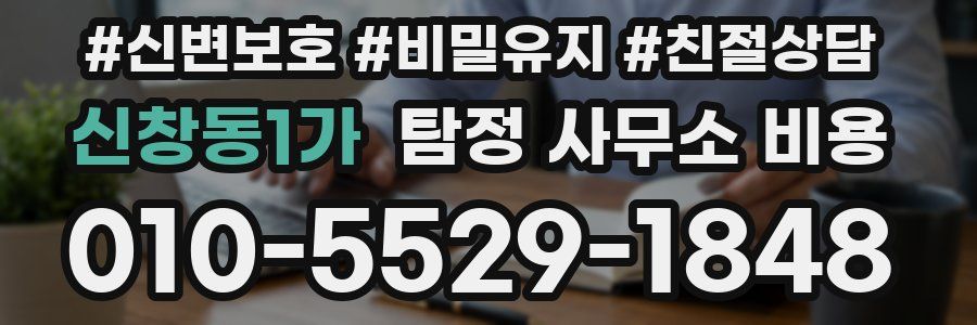 신창동1가 탐정 사무소 비용