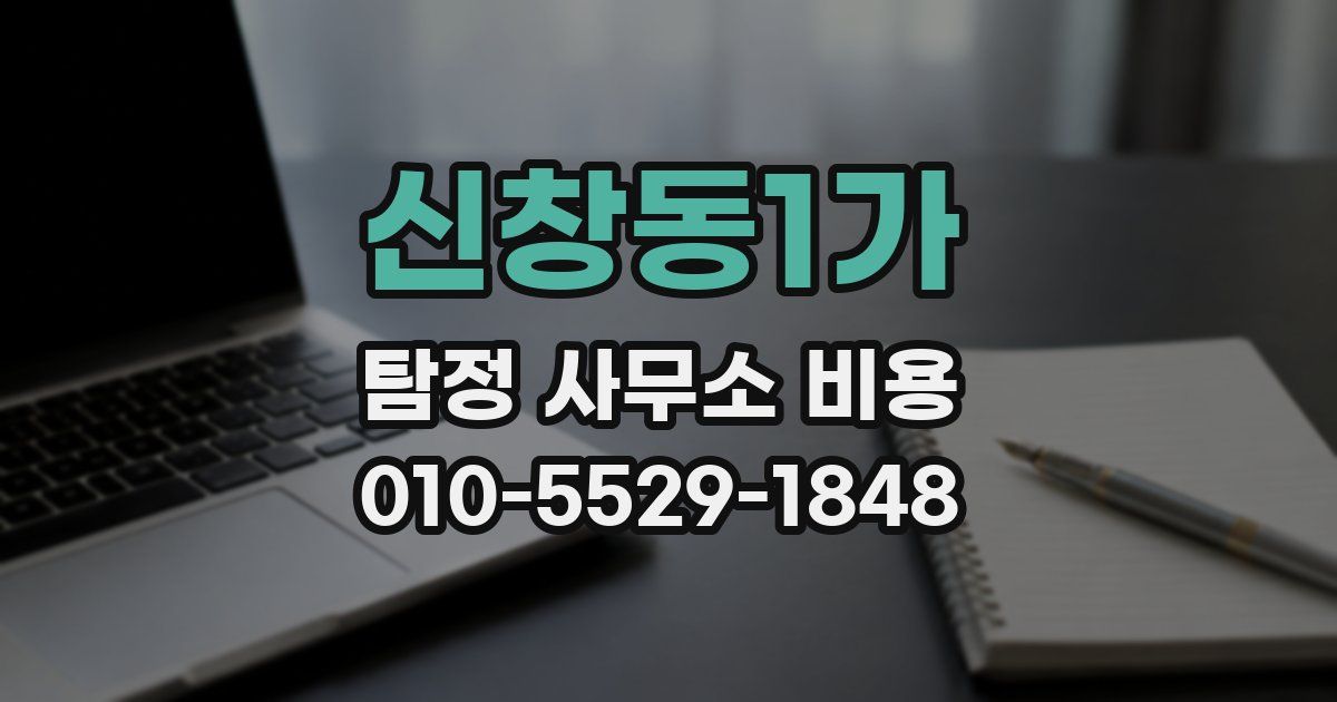 신창동1가 탐정 사무소 비용