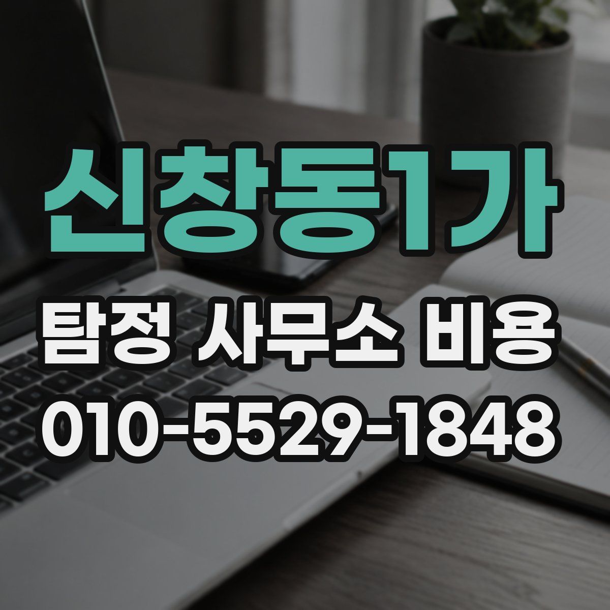 신창동1가 탐정 사무소 비용