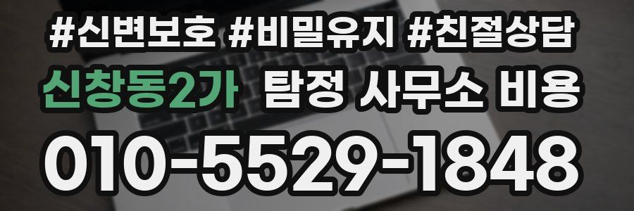 신창동2가 탐정 사무소 비용
