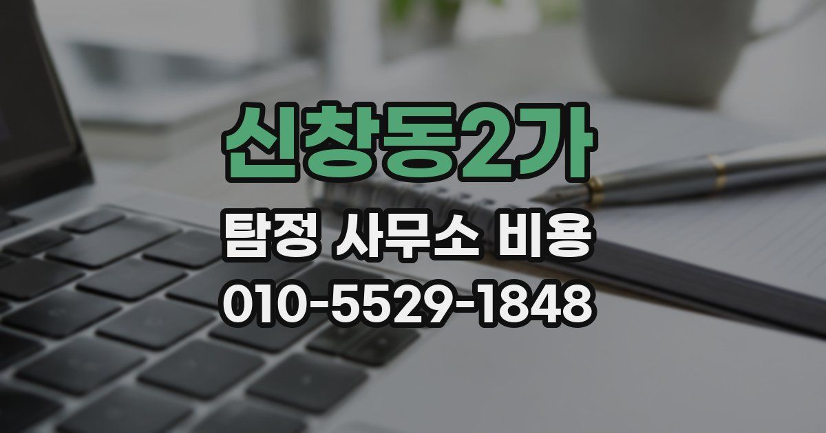신창동2가 탐정 사무소 비용