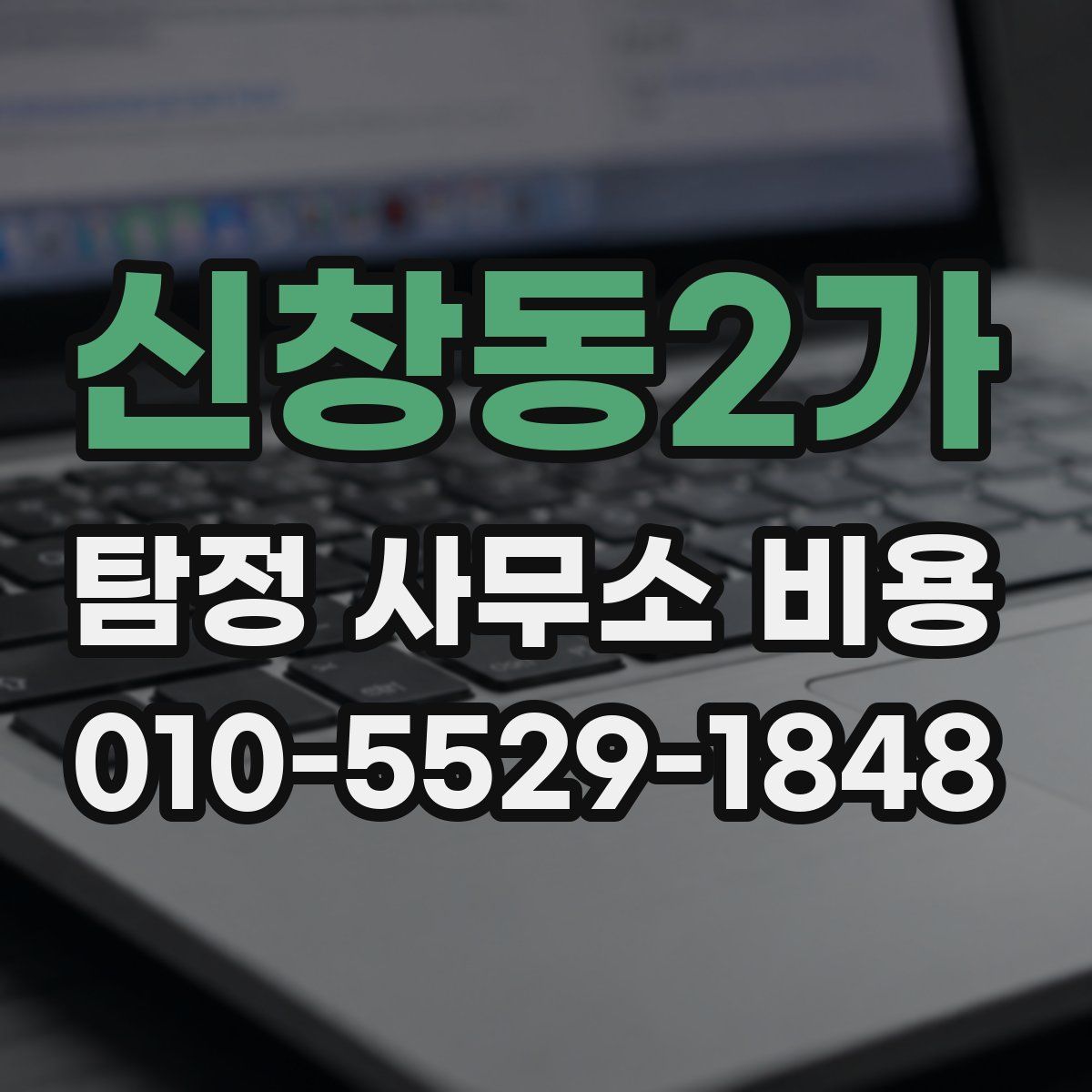신창동2가 탐정 사무소 비용