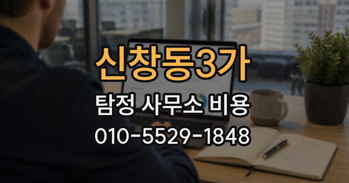 신창동3가 탐정 사무소 비용