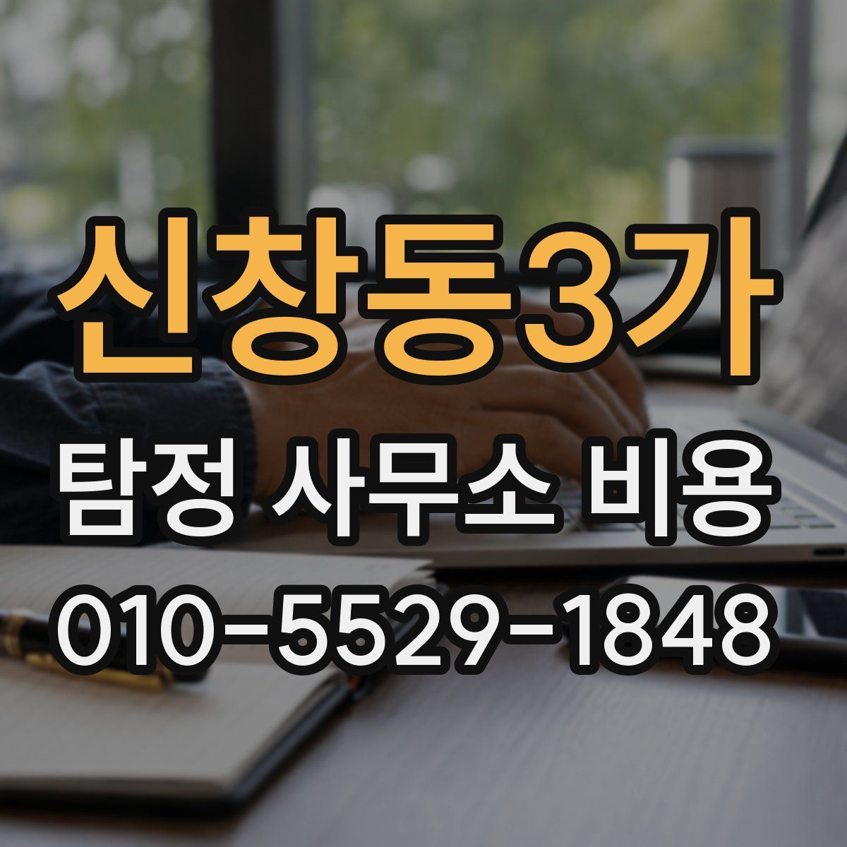 신창동3가 탐정 사무소 비용