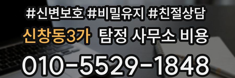 신창동3가 탐정 사무소 비용