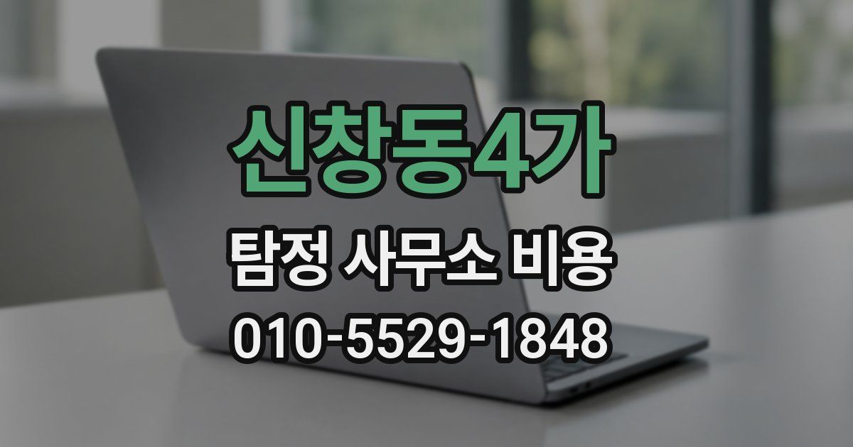 신창동4가 탐정 사무소 비용