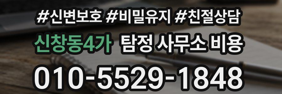 신창동4가 탐정 사무소 비용