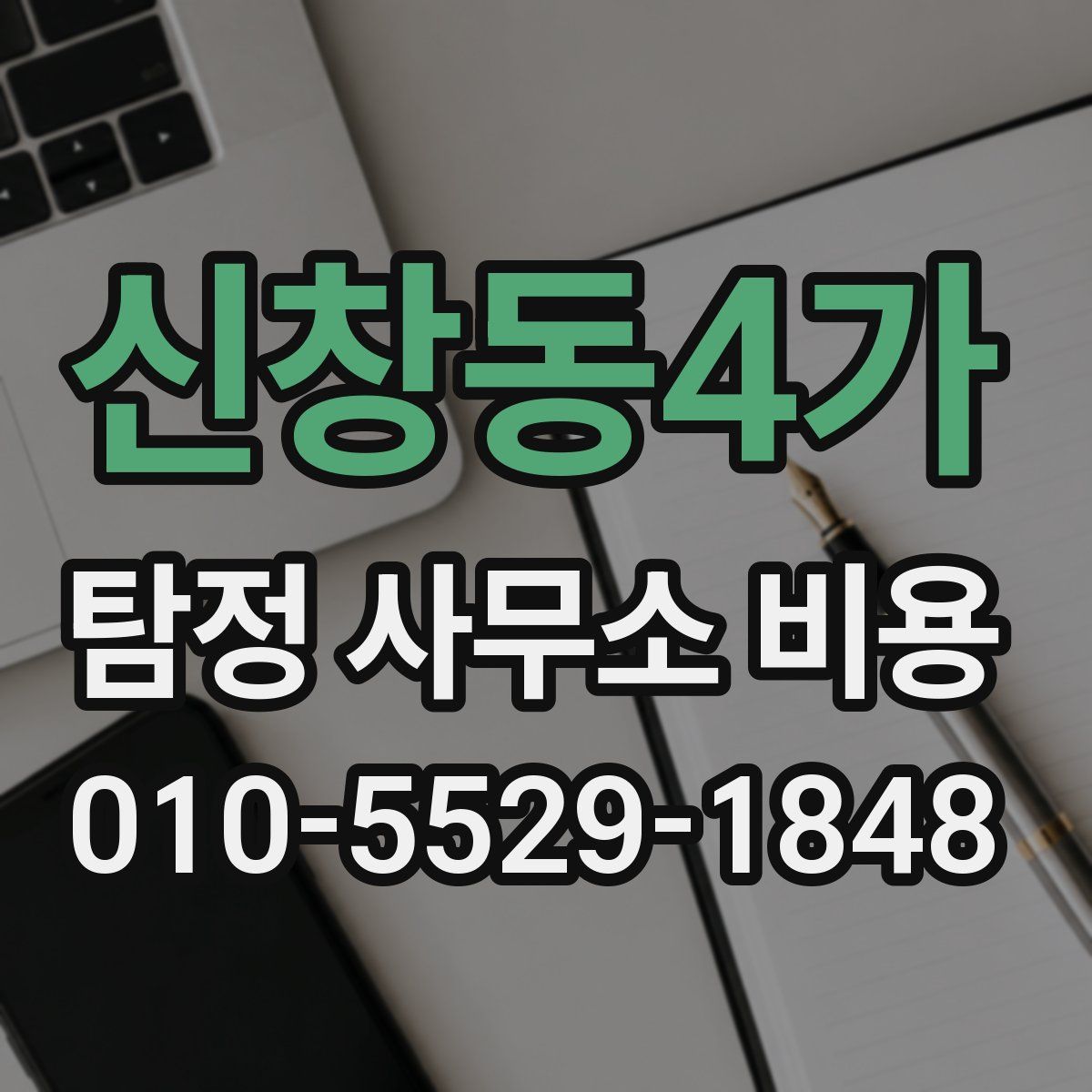 신창동4가 탐정 사무소 비용