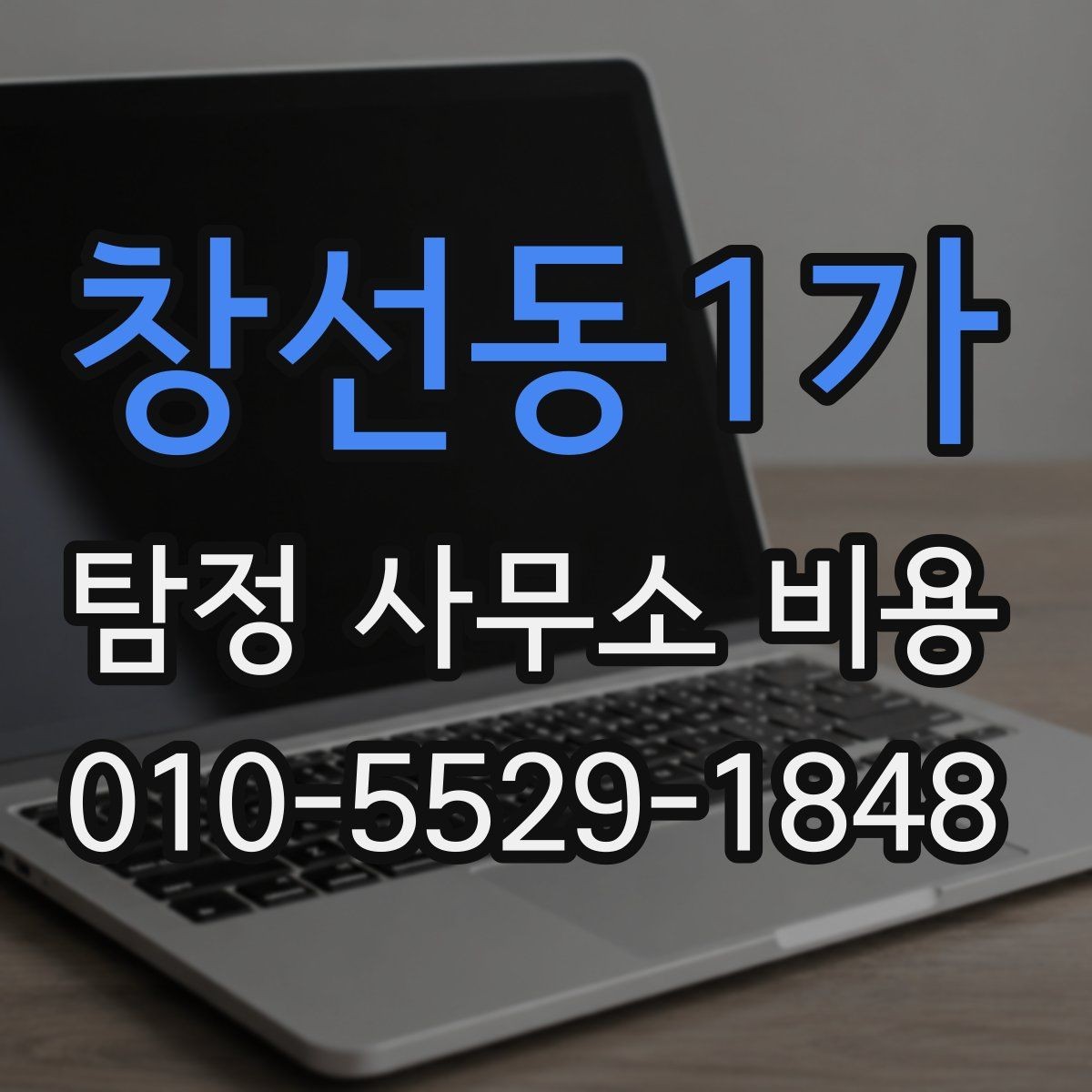 창선동1가 탐정 사무소 비용 산정 시 자주 빠지는 항목