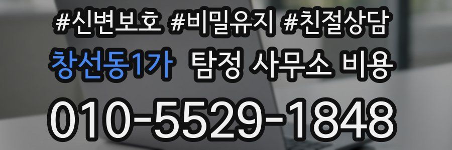 창선동1가 탐정 사무소 비용