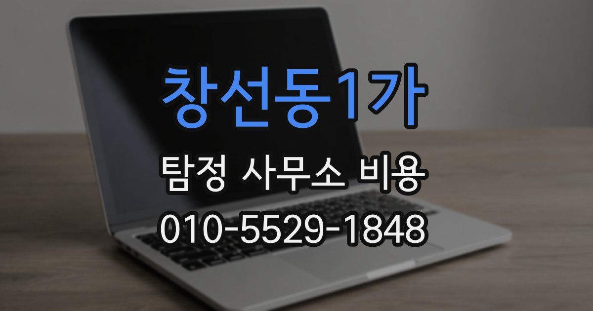 창선동1가 탐정 사무소 비용