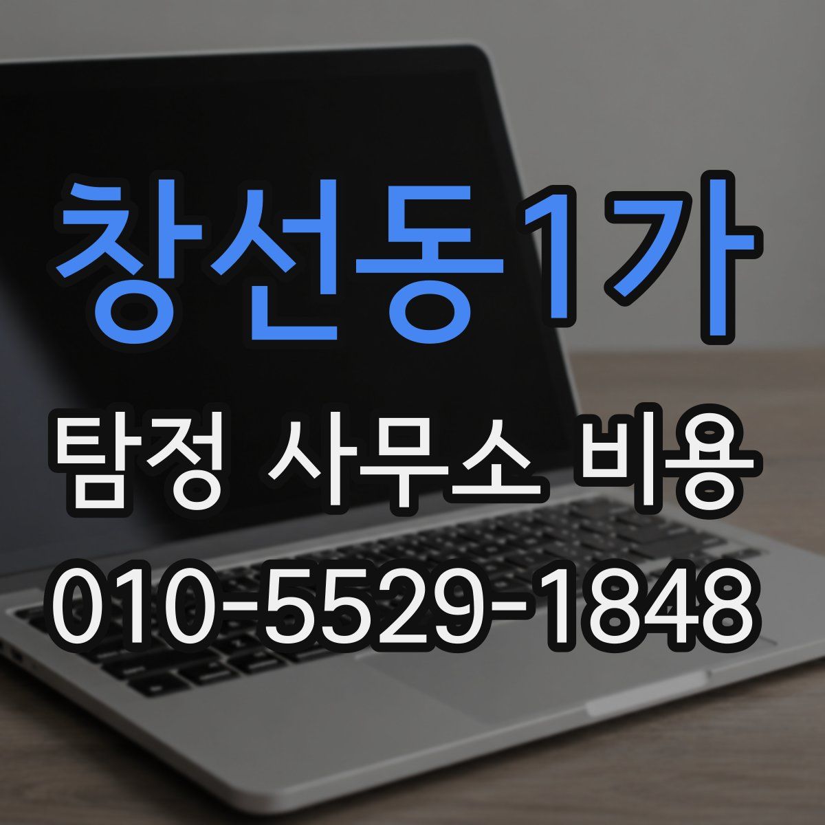 창선동1가 탐정 사무소 비용