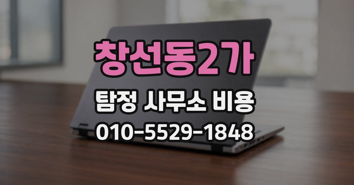 창선동2가 탐정 사무소 비용