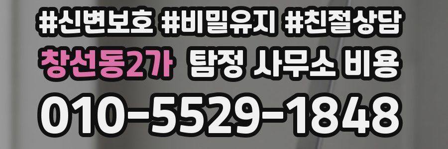 창선동2가 탐정 사무소 비용