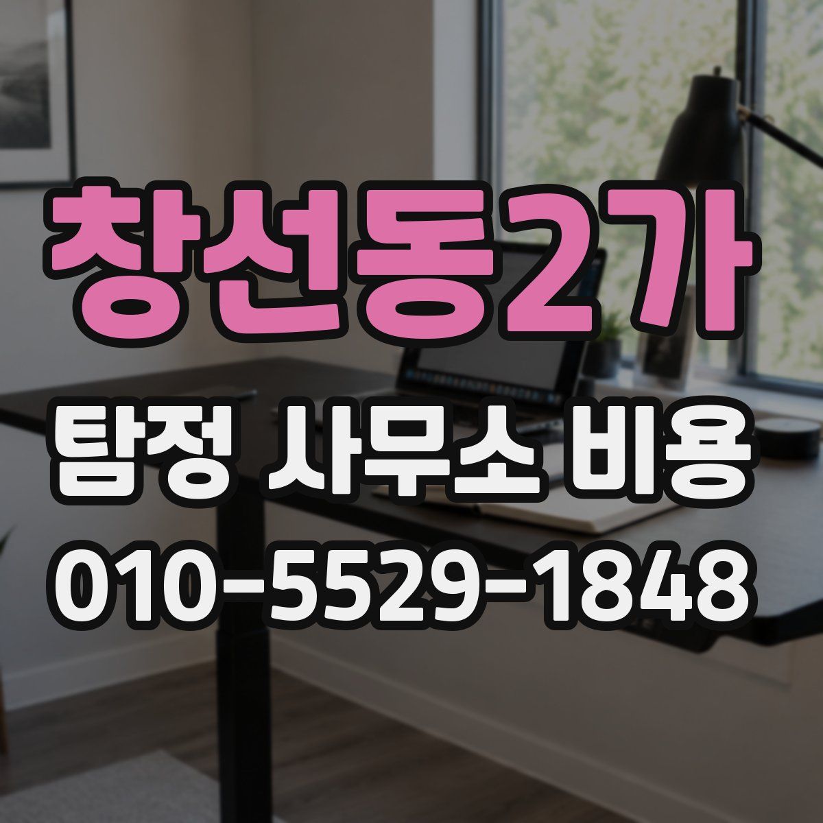 창선동2가 탐정 사무소 비용