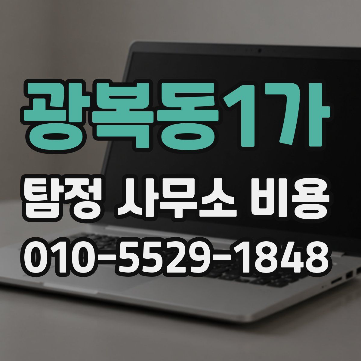 광복동1가 탐정 사무소 비용
