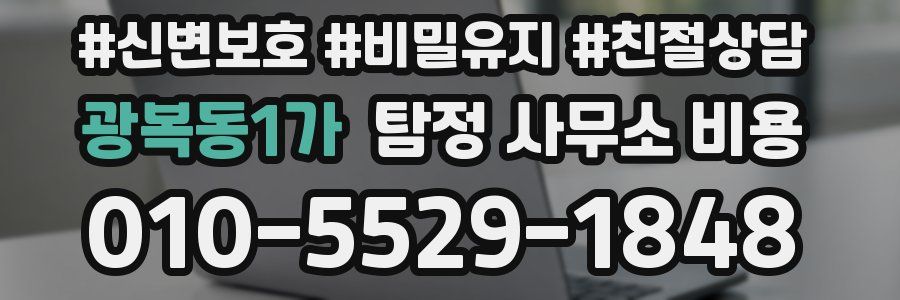 광복동1가 탐정 사무소 비용