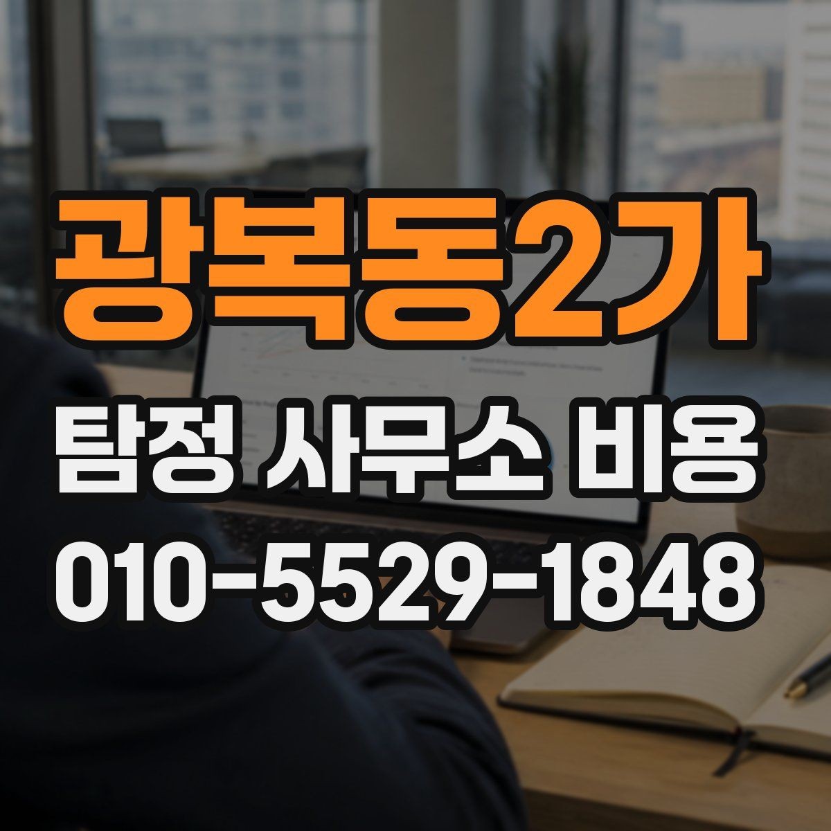 광복동2가 탐정 사무소 비용 문의 전에 알아야 할 핵심 정보