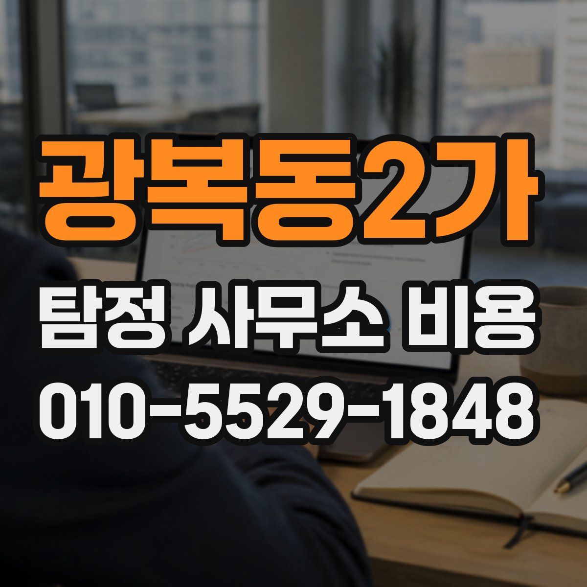 광복동2가 탐정 사무소 비용