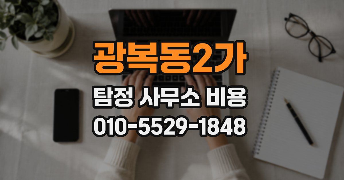 광복동2가 탐정 사무소 비용