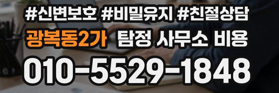 광복동2가 탐정 사무소 비용