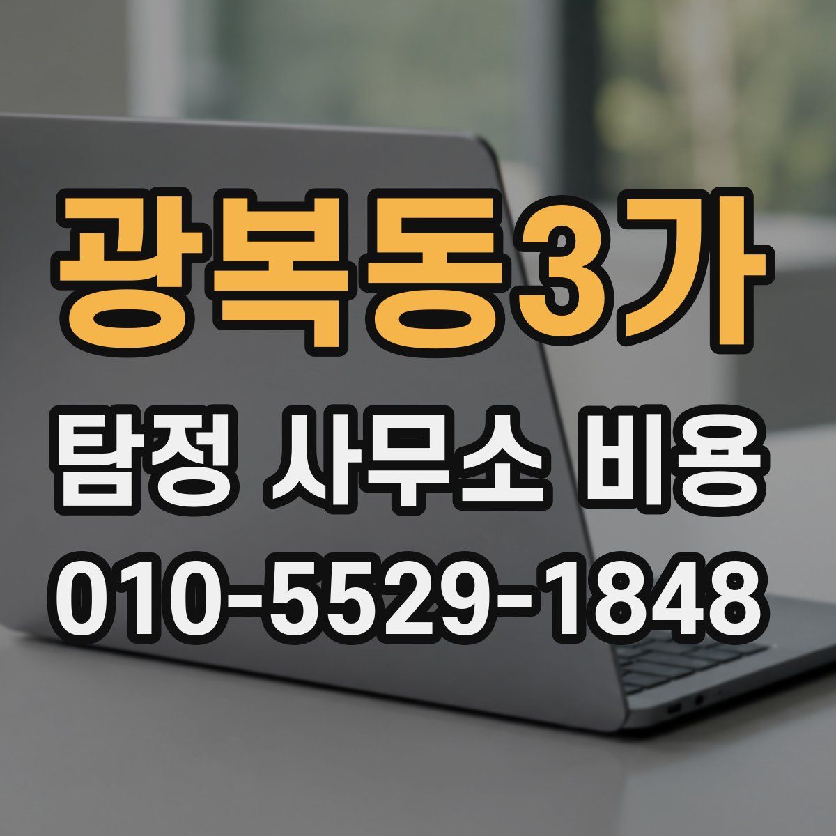 광복동3가 탐정 사무소 비용