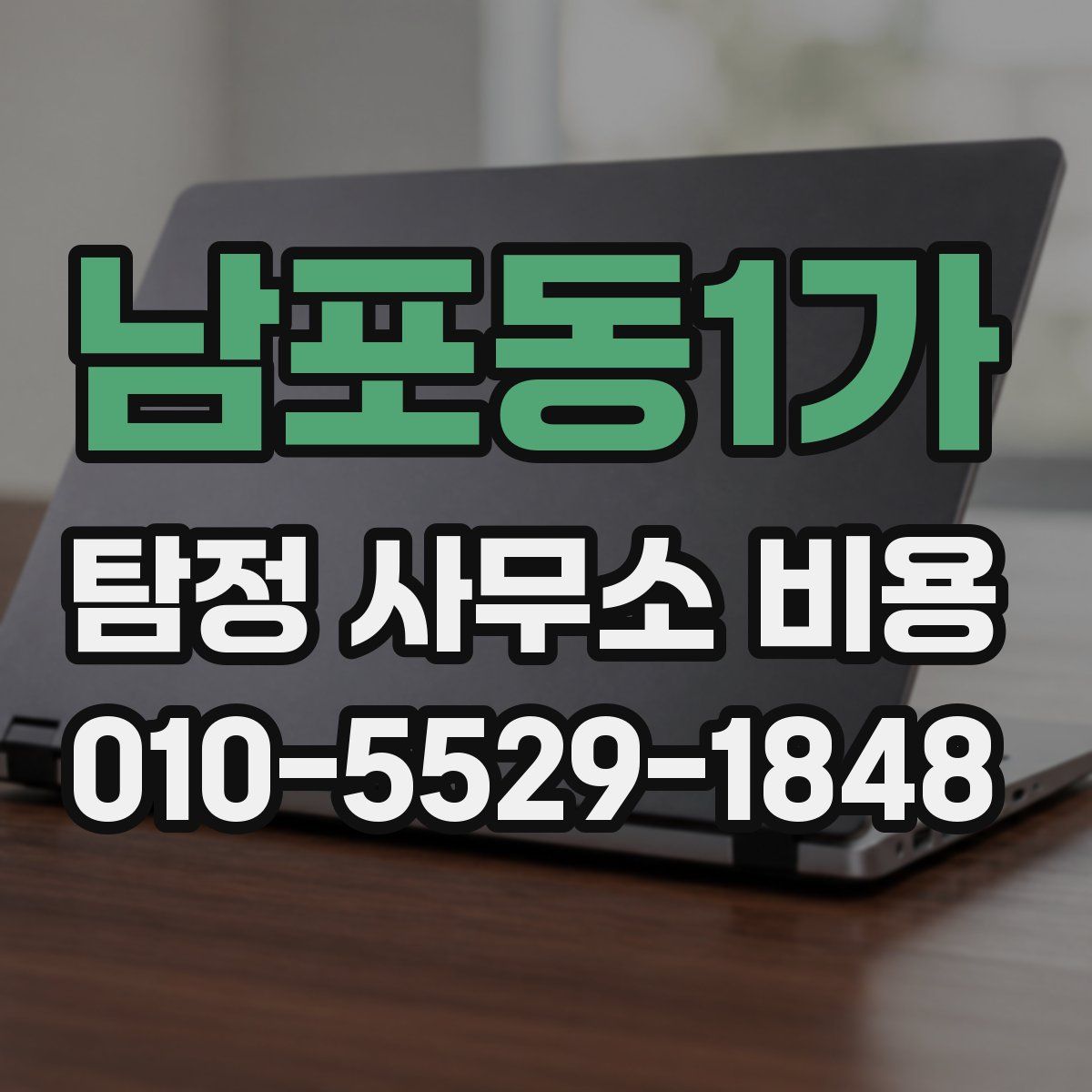 남포동1가 탐정 사무소 비용